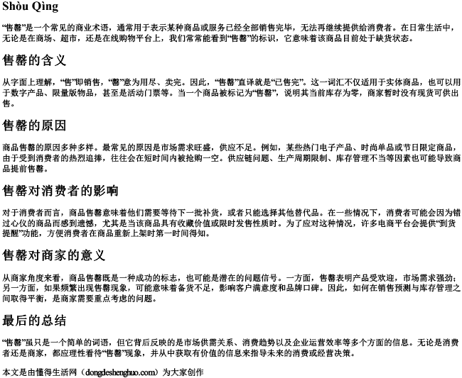 售罄 拼音 售罄 拼音